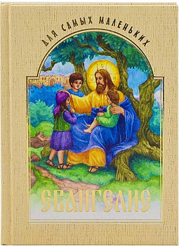 Евангелие для самых маленьких (уценка)
