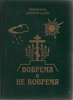 Вовремя и не вовремя, б/у