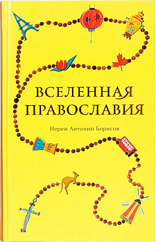 Вселенная Православия 