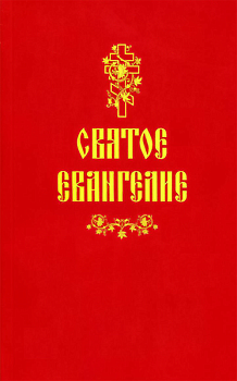 Святое Евангелие (уценка)