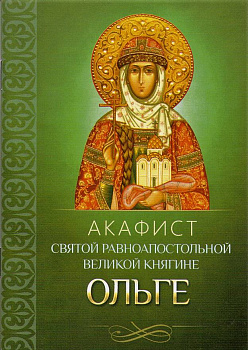 Акафист святой равноапостольной великой княгине Ольге