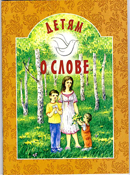 Детям о слове   (уценка)