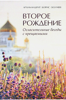 Второе рождение. Огласительные беседы с крещаемыми