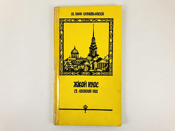 Живой колос с духовной нивы протоиерея Иоанна Ильича Сергиева-Кронштадтского, б/у