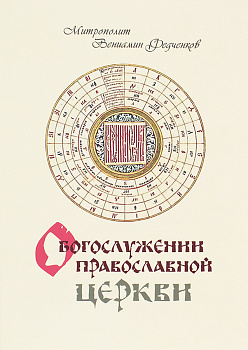 О Богослужении Православной Церкви  (уценка)