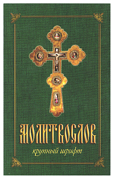 Молитвослов крупным шрифтом (уценка)
