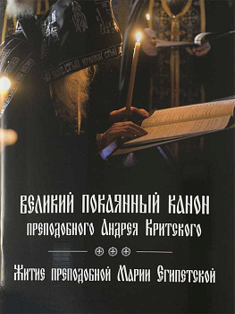 Великий покаянный канон преподобного Андрея Критского. Житие преподобной Марии Египетской 