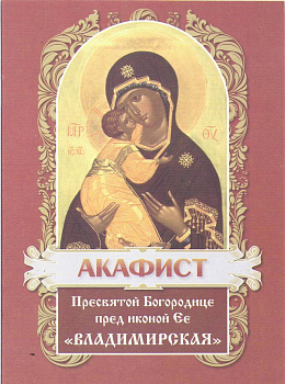 Акафист Пресвятой Богородице в честь иконы Ее "Владимирская" (уценка)