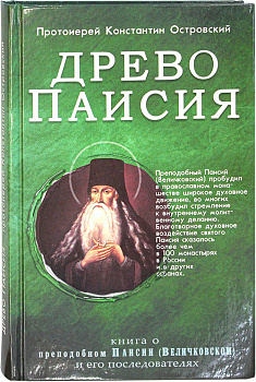 Древо Паисия. Книга о преподобном Паисии (Величковском) и его последователях