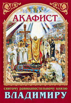 Акафист Владимиру 