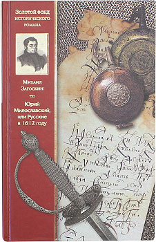 Юрий Милославский, или русские  в 1612 г., б/у