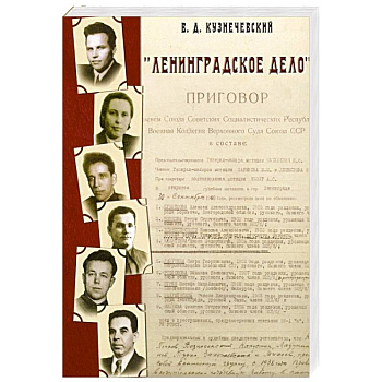 Ленинградское дело, б/у