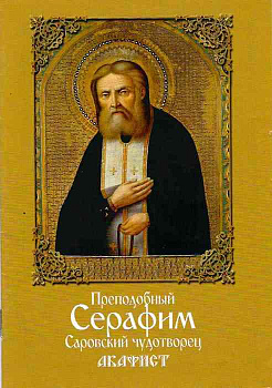 Акафист Серафиму Саровскому чудотворцу с кратким житием