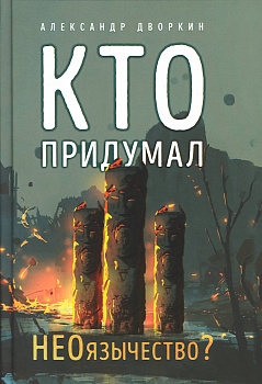 Кто придумал неоязычество? (уценка)