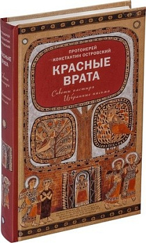 Красные врата. Советы пастыря, б/у