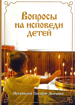 Вопросы на исповеди детей (уценка)