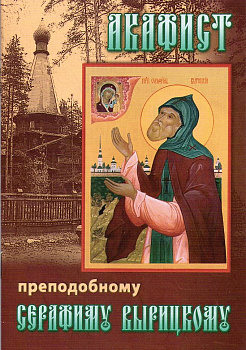 Акафист преподобному Серафиму Вырицкому