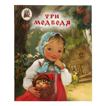 Три медведя 