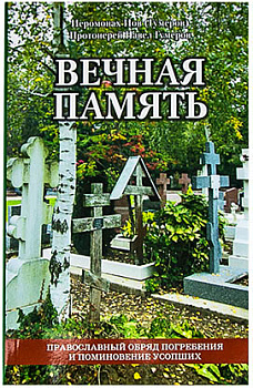 Вечная память. Православный обряд погребения