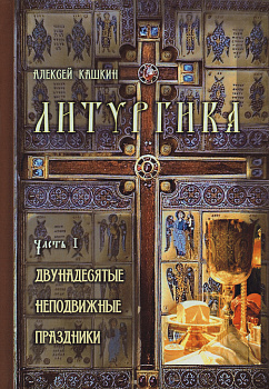 Литургика (в 2 томах) 