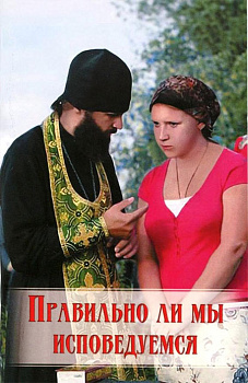 Правильно ли мы исповедуемся