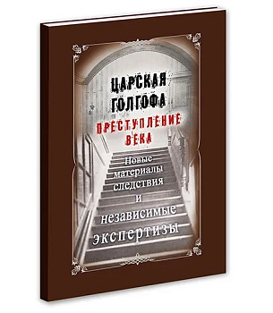 Царская Голгофа. Преступление века. Новые материалы и следствия и независимые экспертизы