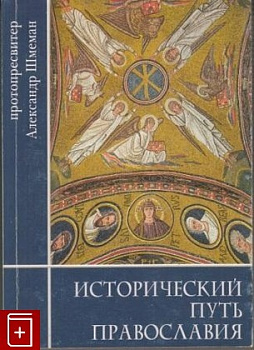 Исторический путь православия, б/у