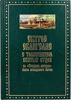 Святое Евангелие с толкованием святых отцов