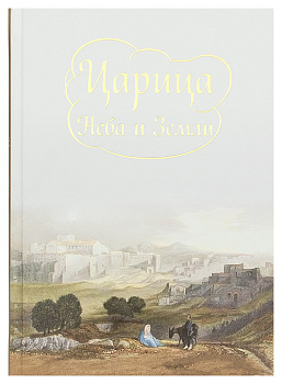 Царица Неба и Земли