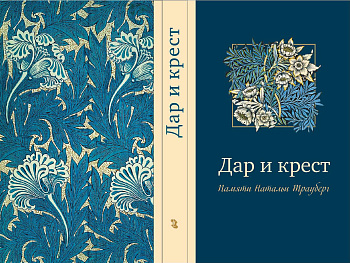 **Дар и крест. Памяти Натальи Трауберг, б/у