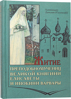 Житие преподобномучениц великой княгини Елисаветы и инокини Варвары