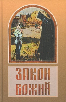 Закон Божий в вопросах и ответах