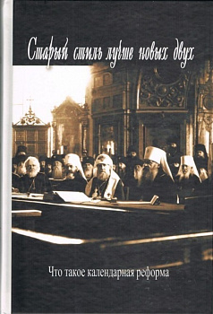 Старый стиль лучше новых двух. Что такое календарная реформа, б/у