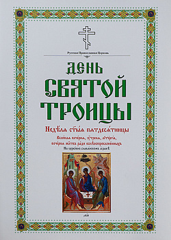 День Святой Троицы. Неделя Святыя Пятидесятницы. Великая вечерня, утреня, литургия, вечерня молитв 