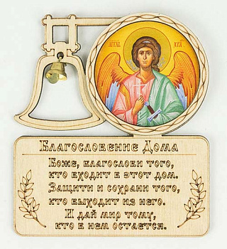 Благословение для дома Ангел Хранитель