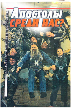 Апостолы среди нас? Особенности миссии третьего тысячелетия