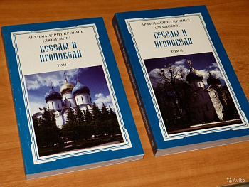 Беседы и проповеди. Том I, б/у