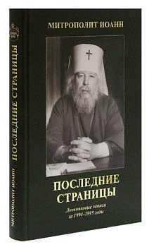 Последние страницы. Дневниковые записи 1994-1995 гг., б/у