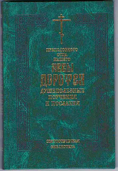 Душеполезные поучения и послания