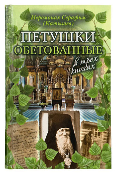 Петушки обетованные