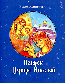 Подарок Царицы Небесной 