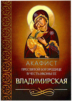 Акафист Пресвятой Богородице в честь иконы Ее "Владимирская"