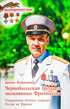 Чернобыльская цитадель полковника Фроленкова СВО России на Украине