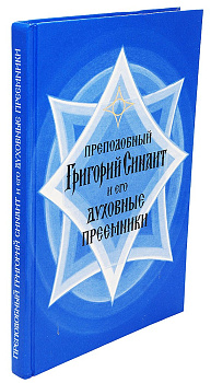 Преподобный Григорий Синаит и его духовные преемники, б/у