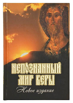 Непознанный мир веры 