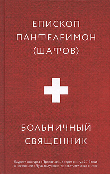 Больничный священник 