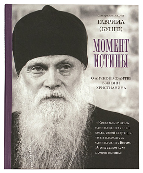 Момент истины О личной молитве в жизни христианина