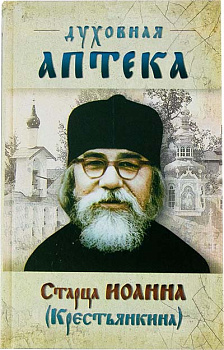 Духовная аптека старца Иоанна (Крестьянкина). Наставления, уроки, молитвы (уценка)