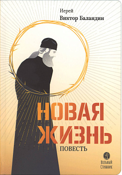 Новая жизнь. Повесть 