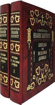 Беседы на Псалмы Давида в 2-х томах